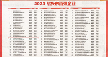 老女人嫩穴权威发布丨2023绍兴市百强企业公布，长业建设集团位列第18位
